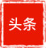 熱點推薦